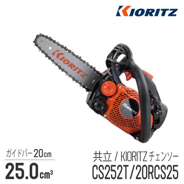 KIORITZ（共立） 【共立/KIORITZ】 チェンソー CS252T/20RCS25 [トップ