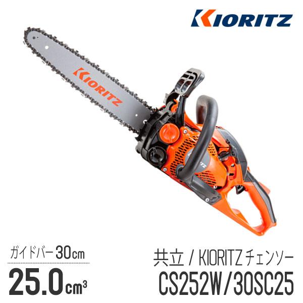 共立/KIORITZ】 チェンソー CS252W/30SC25 [リアハンドル][25.0cm3 