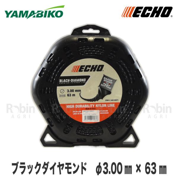 【エコー/ECHO】ナイロンコード ブラックダイヤモンド Φ3.00mm×63m [BLACK DIAMOND][対角2.41mm][刈払機 草刈機][ツイスト スパイラル]