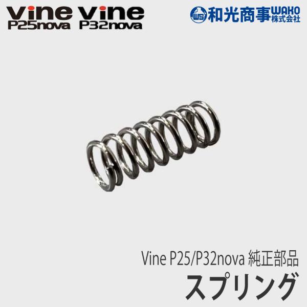 和光商事/WAKO】 Vine P25/P32 純正 部品 スプリング [P32-14