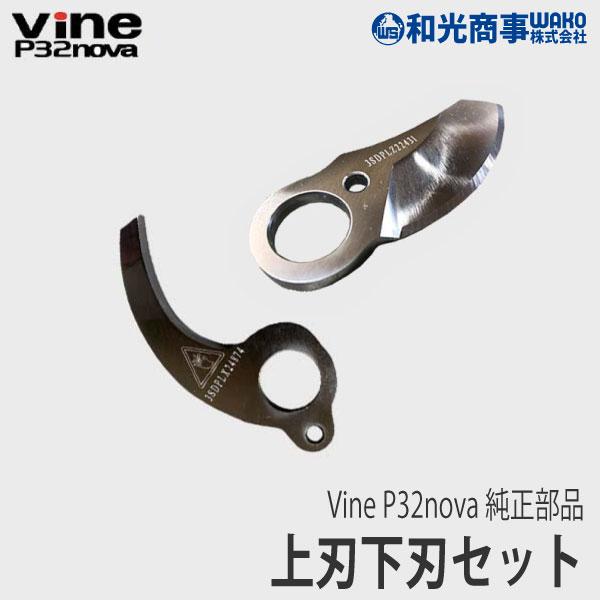 和楽器 Baimei 和光商事/WAKO】 Vine P32 純正 部品 上刃下刃セット [P32-7