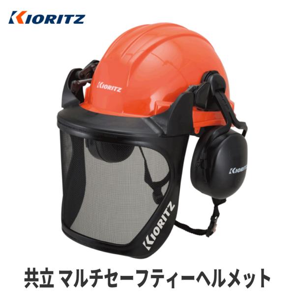 林業　キョーリツ　KIORITZ マルチセーフティーヘルメット 林業ヘルメット robin-agri_pt000200akj