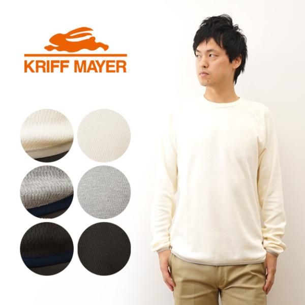 KRIFF MAYER クリフメイヤー 長袖 Tシャツ サーマル パイピング ロンT メンズ ワッフル 生地 素材 トップス インナー 大きいサイズ ブランド おしゃれ 2417812