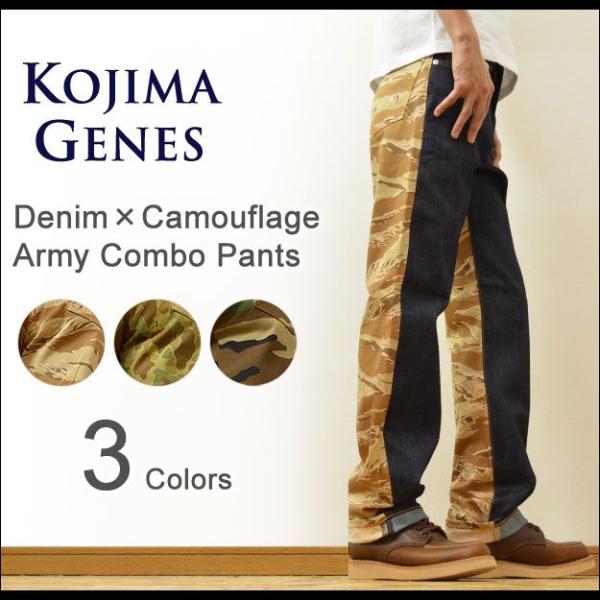 KOJIMA GENES（児島ジーンズ） デニム×カモフラ アーミーコンボパンツ