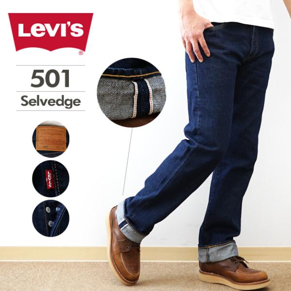 Levi's リーバイス 501 オリジナル ジーンズ セルビッジ メンズ デニムパンツ ストレート 定番 ジーパン Gパン アメカジ ヴィンテージ セルビッチ 005013683
