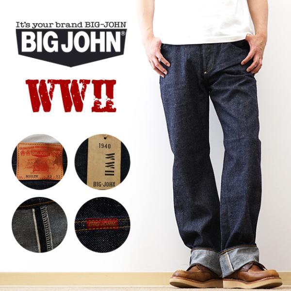 BIG JOHN ビッグジョン WWII MODEL 左綾 セルビッジ ジーンズ メンズ デニム パンツ 綿100% 大戦モデル 日本製 ヴィンテージ風 股上深め アメカジ M1012W