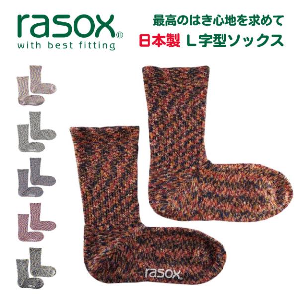 rasox ラソックス 靴下 スプラッシュ コットン ソックス メンズ レディース 日本製 綿 L字 直角 ロング 大きいサイズ おしゃれ 春 夏 秋 冬 無地 CA060LC35