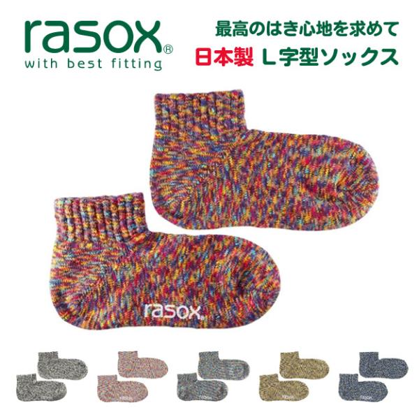 rasox ラソックス 靴下 スプラッシュ アンクル ソックス メンズ レディース 日本製 綿 L字 直角 ショート 大きいサイズ おしゃれ 春 夏 秋 冬 無地 CA061AN39