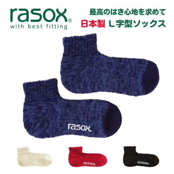 rasox ラソックス 靴下 ビックスラブ アンクル ソックス メンズ レディース 日本製 綿 L字 直角 くるぶし 大きいサイズ おしゃれ 春 夏 秋 冬 無地 CA181AN02