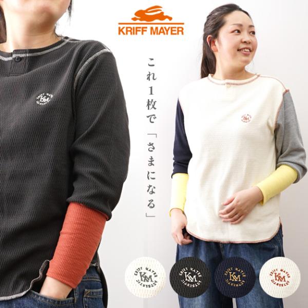 KRIFF MAYER クリフメイヤー ロンT レディース ハニカム ワッフル 袖切替 長袖 Tシャツ サーマル インナー 体型カバー アメカジ アウトドア おしゃれ W2537818