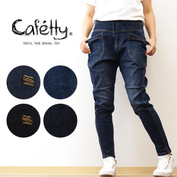 Cafetty カフェッティ デニム サルエル スキニー レディース メンズ ジーパン 股上深め ゆったり テーパード すっきり アメカジ ストリート CF-0560