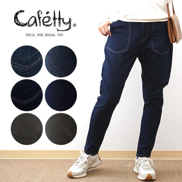 Cafetty カフェッティ 裏起毛 サルエル スキニー レディース 暖かい ジーパン 股上深め ストレッチ パッチポケット CF0569