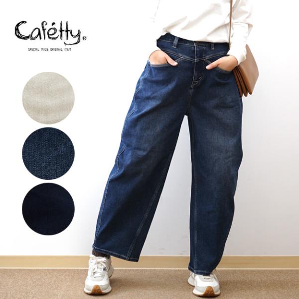Cafetty カフェッティ 裏起毛 ウォーム コクーン レディース 暖かい 股上深め ボトム インディゴ 古着加工 濃色USED シンプル 秋 冬 CF0606