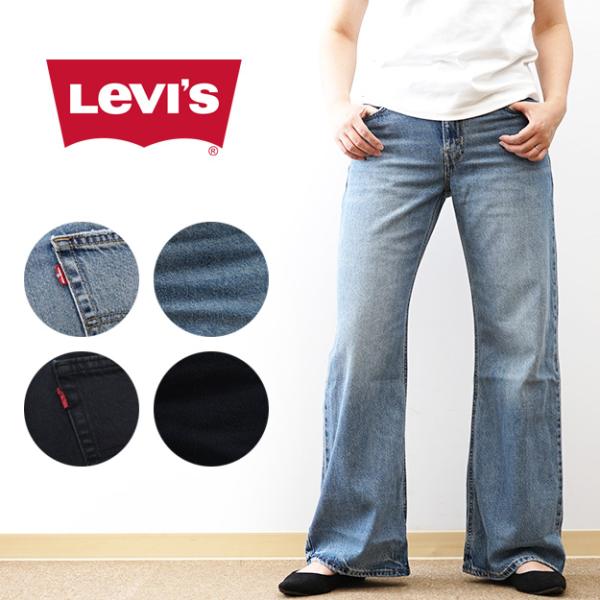 Levi's リーバイス LOOSE BOOT ジーンズ レディース BLACKPINK ROSE ロゼ 着用 デニムパンツ ブーツカット フレア ルーズ ワイド ジーパン 005DO0000 005DO0004