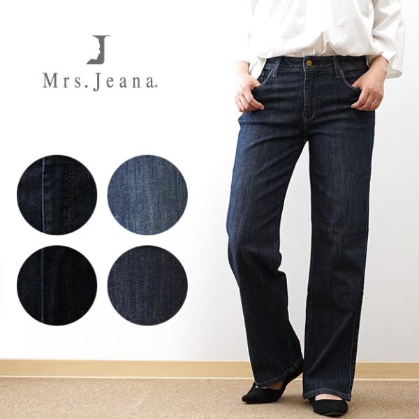 Mrs.Jeana ミセスジーナ スレンダー ワイド ジーンズ レディース ストレッチ 伸縮性 楽ちん 楽デニム ストレスフリー 動きやすい 太め 太い 美シルエット MJ4704