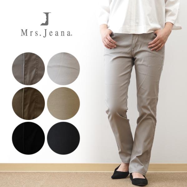 Mrs.Jeana ミセスジーナ レギュラー ストレート パンツ レディース ストレッチパンツ カラーパンツ 細身 細い 美脚 体型カバー 美シルエット ハリ感 MJ4888