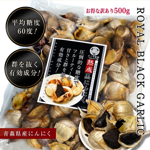 「黒にんにく 青森県産 糖度60度 で、フルーティーな甘さ お得な訳あり500g 群を抜く有効成分 90日越えの長期熟成 国産」【商品概要】●内容量：お得な訳あり500g●最高級 青森県産のホワイトニンニク六片を使用。有機堆肥を使い、黒にん...