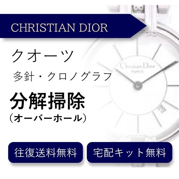 腕時計 分解掃除 オーバーホール クリスチャン ディオール CHRISTIAN DIOR クオーツ クロノグラフ 送料無料 防水検査