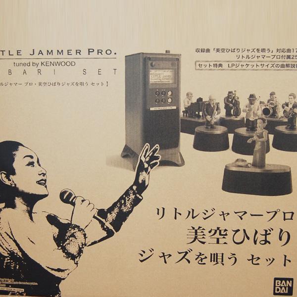 BANDAI バンダイ リトルジャマー・プロ 美空ひばりジャズを唄う BANDAI バンダイ リトルジャマー・プロ 美空ひばりジャズを唄う