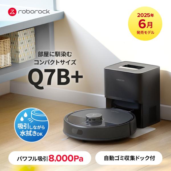 Roborock ロボロック ロボット掃除機 Q7B+ お掃除ロボット 水