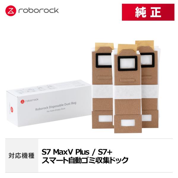 メーカー純正品】Roborock ロボロック 交換用紙パック SDCD01RR 3個