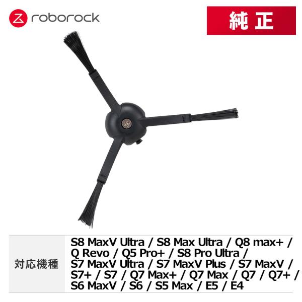 メーカー純正品】Roborock ロボロック サイドブラシN ブラック