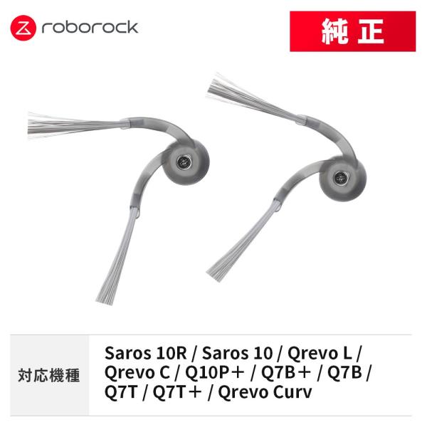 Roborock（ロボロック） 【メーカー純正品】Roborock サイドブラシN2