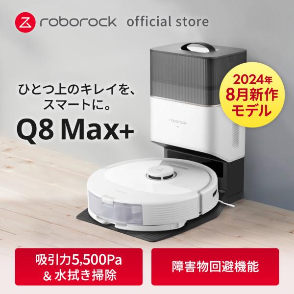 公式】8月19日 発売開始 ロボロック Roborock ロボット掃除機 Q8 Max+ ホワイト | お掃除ロボット ロボットクリーナー 物体認識 自動 ゴミ 収集 吸引力 : 6970995789645 : ROBOROCK JAPAN DIRECT - 通販 - Yahoo!ショッピング 公式】8月19日 発売開始 ロボロック Roborock ロボット掃除機 Q8 Max+ ホワイト | お掃除ロボット ロボットクリーナー 物体認識 自動 ゴミ 収集 吸引力 : 6970995789645 : ROBOROCK JAPAN DIRECT - 通販 - Yahoo!ショッピング