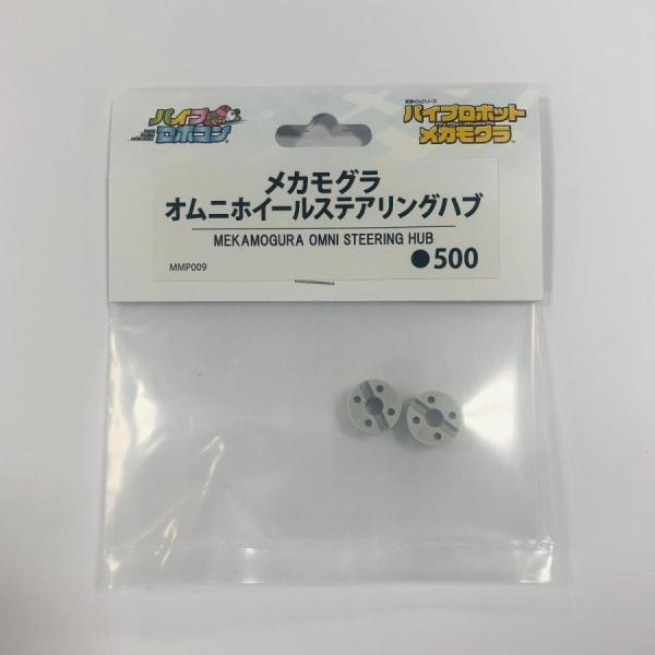 メカモグラ　オムニホイールステアリングハブ（Item No:MMP009）