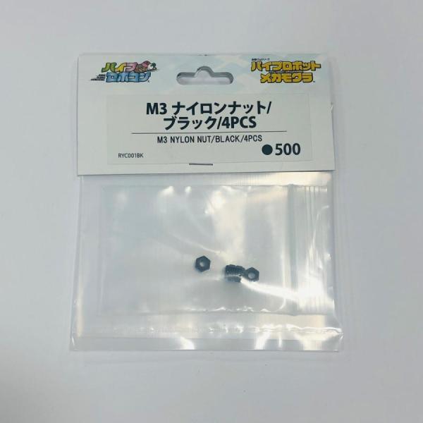 メカモグラ　M3ナイロンナット/ブラック/4PCS（Item No:RYC001BK）