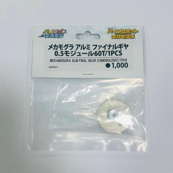 メカモグラ　アルミ　ファイナルギヤ0.5モジュール60T/1PCS（Item No:MMP011）