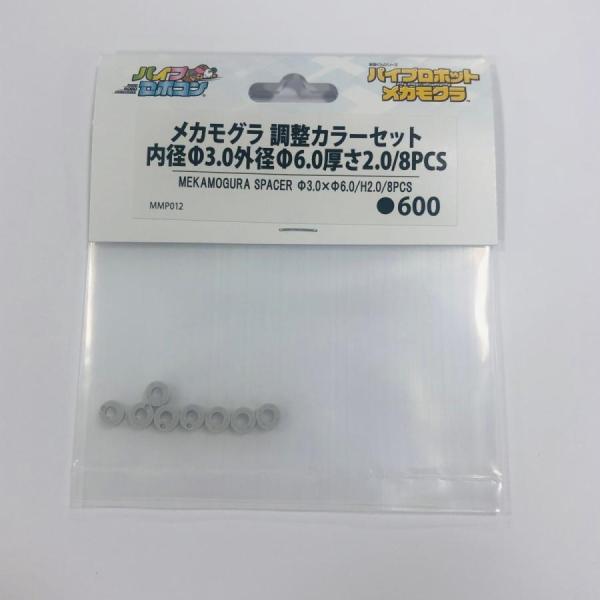 メカモグラ　調整カラーセット　内径Φ3.0外径Φ6.0厚さ2.0/8PCS（Item No:MMP012）