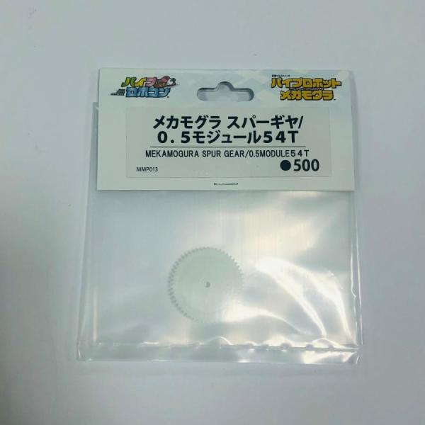 メカモグラ　スパーギヤ/0.5モジュール54T（Item No:MMP013）