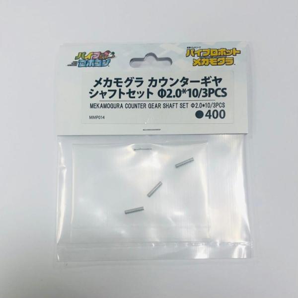 メカモグラ　カウンターギヤシャフトセット　Φ2.0*10/3PCS（Item No:MMP014）