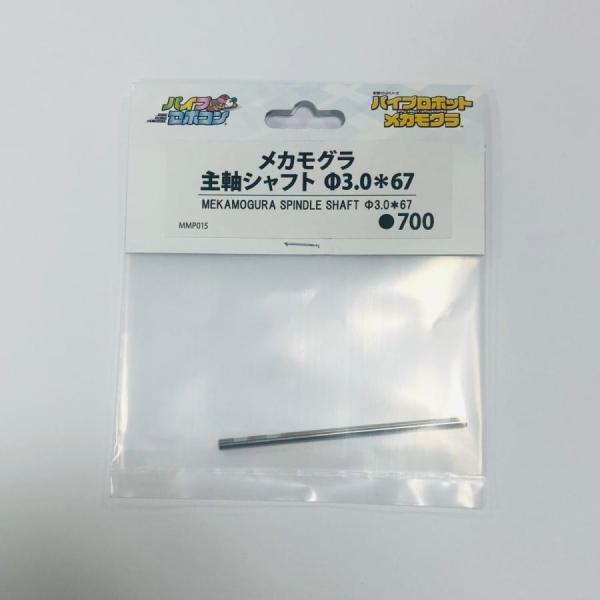 メカモグラ　主軸シャフト　Φ3.0＊67（Item No:MMP015）