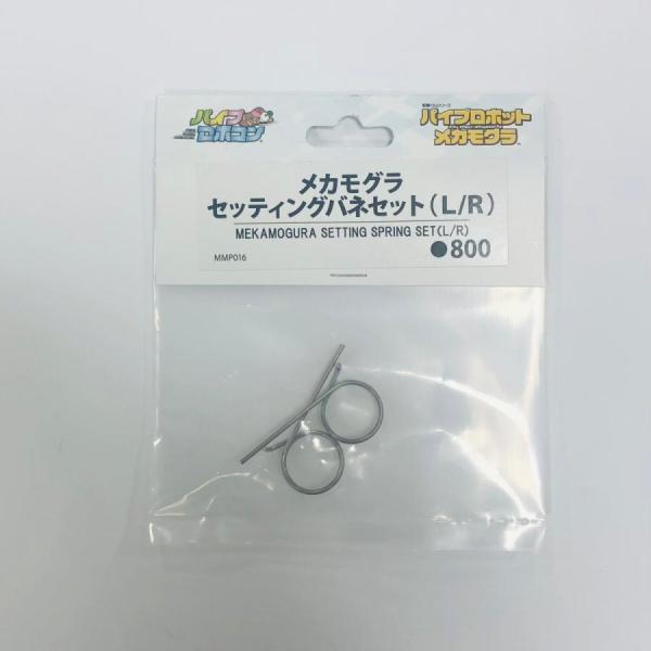 メカモグラ　セッティングバネセット（Ｌ/Ｒ）（Item No:MMP016）