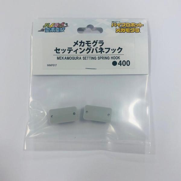 メカモグラ　セッティングバネフック（Item No:MMP017）