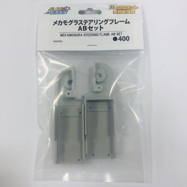 メカモグラ　ステアリングフレームAＢセット（Item No:MMP002）