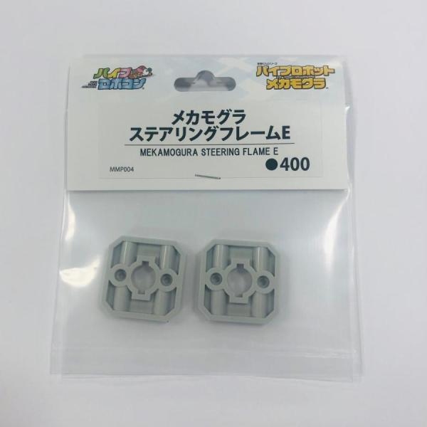 メカモグラ　ステアリングフレームE（Item No:MMP004）