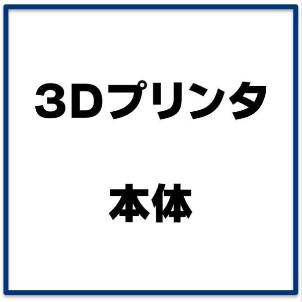 3Dプリンタ決済用ページです。メールやFAXでご注文頂いた後、こちらのページで決済をお願いいたします。3Dプリンタの機種一覧は株式会社ロボテナ公式ホームページでご確認ください。https://robotena.net/3dprinter/