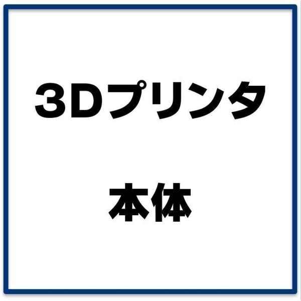3Dプリンタ決済用ページです。メールやFAXでご注文頂いた後、こちらのページで決済をお願いいたします。3Dプリンタの機種一覧は株式会社ロボテナ公式ホームページでご確認ください。https://robotena.net/3dprinter/