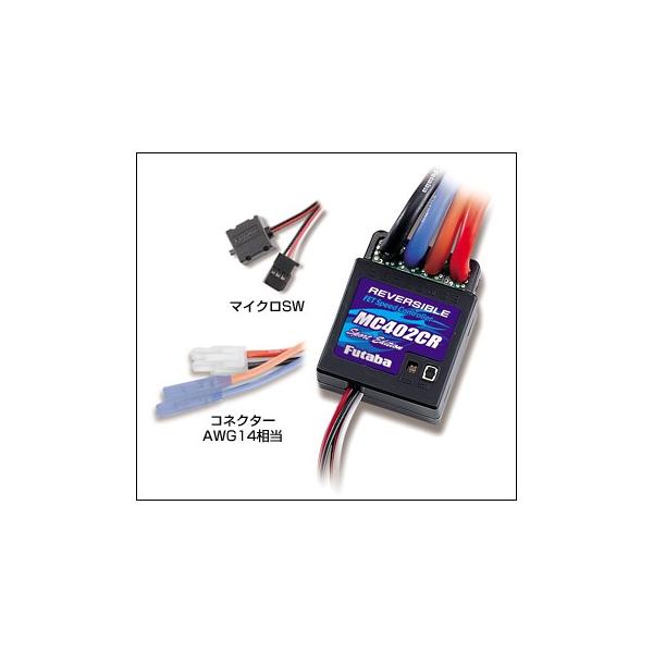 MC402CR] スピードコントローラ 小型/軽量ESC(バック付, 1440A