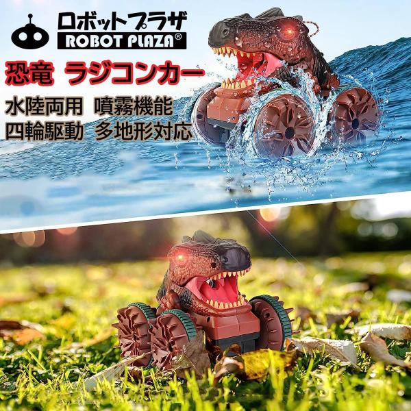 ● 恐竜 おもちゃ ラジコンカー恐竜 ラジコン 登場！細部にこだわった、かっこいいデザインで 子供 に大人気、コントローラー操縦で勢いよく走ります！● 水陸両用 ラジコンカー電池カバーの裏にゴムパッキンがあり、しっかり閉めれば防水となり、陸...
