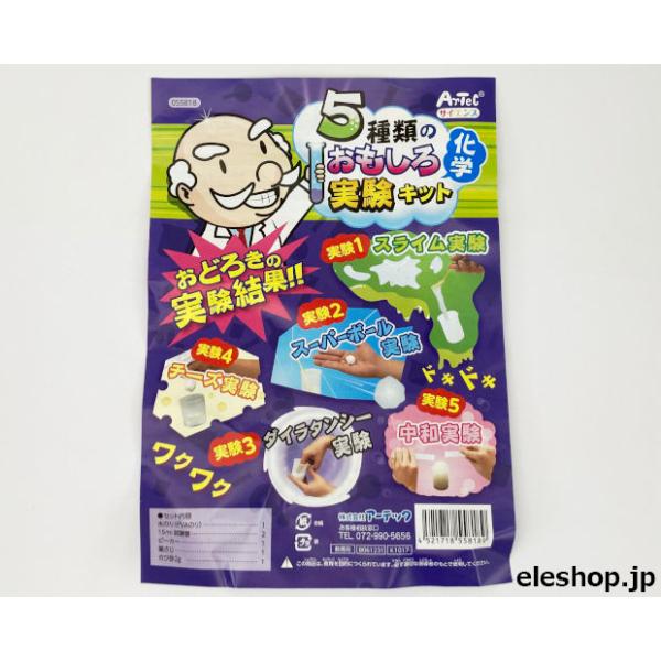 5種類のおもしろ化学実験キット（Item No:055818）【アーテック_Artec