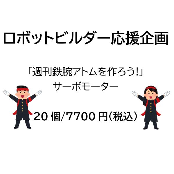 講談社 【ロボットビルダー応援企画！】サーボモーター/20個