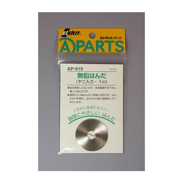 無鉛はんだ　１メートル（Item No:AP-910）【エレキット_ELEKIT】