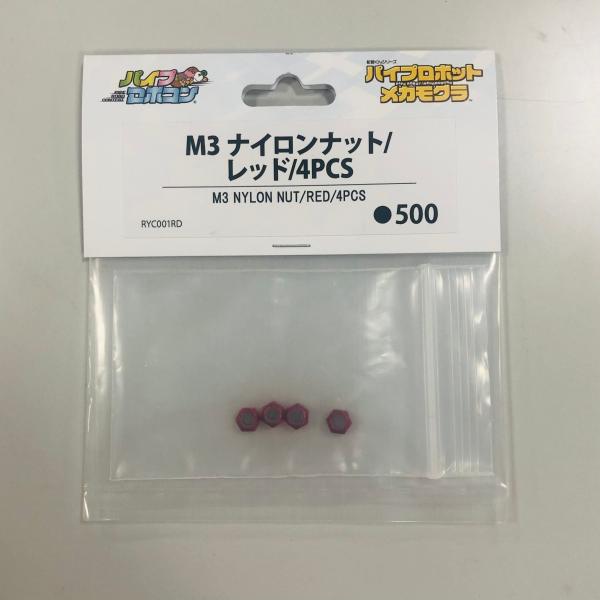 M3　ナイロンナット/レッド/4PCS（Item No:RYC001RD）【メカモグラ_MEKAMOGURA】