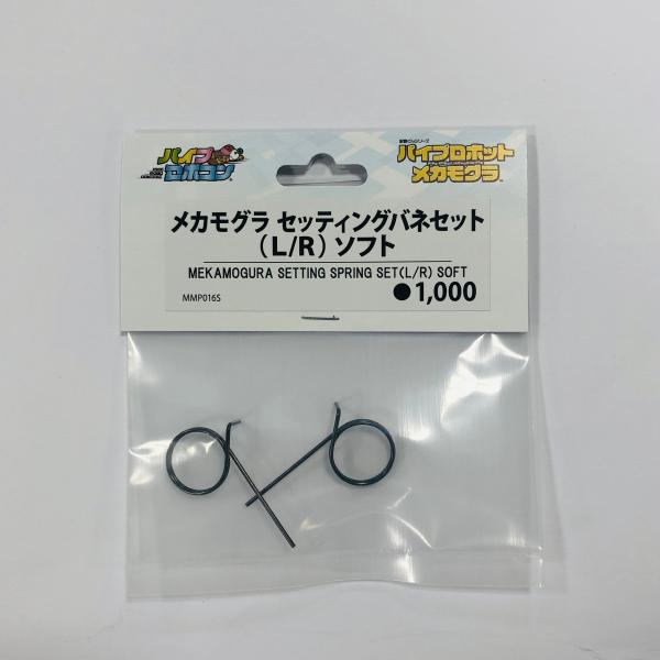 メカモグラ　セッティングバネセット（Ｌ/Ｒ）　ソフト（Item No:MMP016S）【メカモグラ_MEKAMOGURA】
