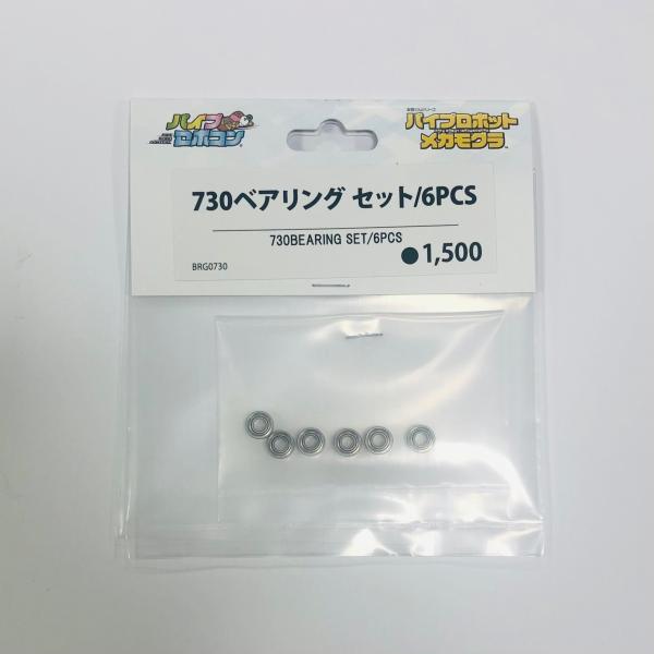 730ベアリング　セット/6PCS（Item No:BRG0730）【メカモグラ_MEKAMOGURA】