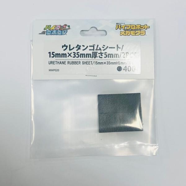■メカモグラ純正パーツウレタンゴムシート/15mm×35mm厚さ5mm（品番:MMP020）入数：2個色　：ブラック